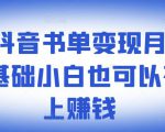 ​罗翔抖音书单变现月入10万，0基础小白也可以在抖音上赚钱-林文副业站