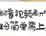 搞笑配音视频制作教程，大流量领域，简单易上手，亲测10天2万粉丝-林文副业站