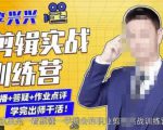 李兴兴剪辑实战训练营，带你从零基础成长为剪辑师-林文副业站