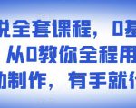 影视解说全套课程，0基础月入8000，从0教你全程用软件自动制作，有手就行-林文副业站