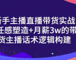 一群宝宝·新手主播直播带货实战+信任感塑造+月薪3w的带货主播话术逻辑构建-林文副业站