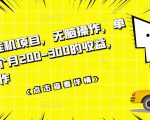 数据采集挂机项目，无脑操作，单台手机一个月200-300的收益，可批量操作-林文副业站