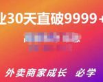 帝恩·外卖运营爆单课程（新店爆9999+，老店盘活），开业30天直破9999+单-林文副业站