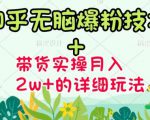商梦网校-《知乎无脑爆粉技术》+图文带货月入2W+的玩法送素材-林文副业站