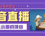 抖音斗地主小游戏直播项目，无需露脸，适合新手主播就可以直播-林文副业站