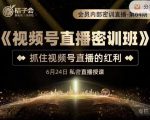 桔子会《视频号直播密训班》，抓住视频号直播的红利 价值12800-林文副业站