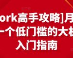 [Upwork高手攻略]月入1-4万，一个低门槛的大机会，入门指南-林文副业站