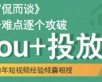 大冚-Dou+投放破局起号是关键，各个难点逐个击破，快速起号-林文副业站
