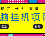 挂机项目追求者的福音，稳定长期靠谱的电脑挂机项目，实操五年，稳定一个月几百-林文副业站