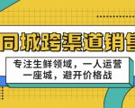 同城跨渠道销售，专注生鲜领域，一人运营一座城，避开价格战-林文副业站