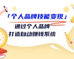 个人品牌技能变现课，通过个人品牌打造自动赚钱系统（视频课程）-林文副业站