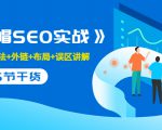 售价2280元的白帽SEO实战课程，建站+算法+外链+布局+误区讲解 全程无废话-林文副业站