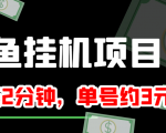 闲鱼挂机单号3元/天，每天仅需2分钟，可无限放大，稳定长久挂机项目！-林文副业站