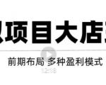 虚拟项目月入几万大店玩法分享，多店操作利润倍增（快速起店盈利）-林文副业站
