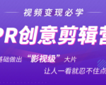 抖音赚钱必学的PR创意剪辑：零基础做出“影视级”大片，让人一看就忍不住为你点赞！-林文副业站