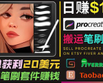 搬运出售Procreate笔刷文件赚钱，每单20美元，轻松日赚100美元-林文副业站
