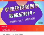 全赛道 抖+投放课 专业短视频团队教你玩转抖+（价值399元）-林文副业站