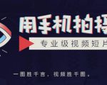 手机拍摄课：如何用手机拍出专业级短视频，一图胜千言，视频胜千图-林文副业站