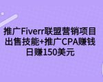 推广Fiverr联盟营销项目，出售技能+推广CPA赚钱：日赚150美元！-林文副业站
