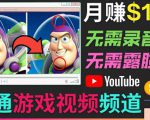 开通视频游戏类YouTube频道，制作大家来找茬类视频小游戏，月赚1W美元-林文副业站