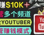 同时运作多个Youtube频道，不露脸，不录音，轻松制作热门节目，月入过万美元-林文副业站