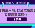 0基础入门本地生活：助你快速入局，8节课带你打通本地流量，实现高效率转化-林文副业站