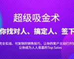 超级吸金术：带你找对人、搞定人、签下单，15节爆单销售成交课-林文副业站