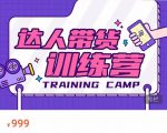 达人带货训练营，低成本直播间搭建，零基础带货型短视频制作（价值999元）-林文副业站