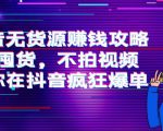 抖音无货源赚钱攻略，不囤货，不拍视频，带你在抖音疯狂爆单-林文副业站