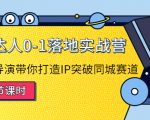 探店达人0-1落地实战营：真人秀导演带你打造IP突破同城赛道-林文副业站