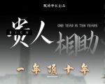 贵人助你1年顶10年，身边人是你梦想最大的终结者（价值1777元）-林文副业站
