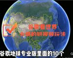 谷歌地图（三维地图）看世界，最新火爆短视频玩法-林文副业站