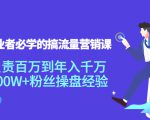 创业者必学的搞流量营销课：负责百万到年入千万，500W+粉丝操盘经验-林文副业站