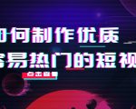 如何制作优质容易热门的短视频：别人没有的，我们都有 实操经验总结-林文副业站