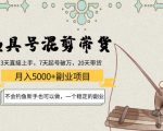 渔具号混剪带货月入5000+项目：不会钓鱼新手也可以做，一个稳定的副业-林文副业站