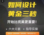 如何设计短视频的黄金三秒，六大元素，开始比完美更重要-林文副业站