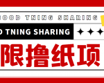 最近很火的无限低价撸纸巾项目，轻松一天几百+【撸纸渠道+详细教程】-林文副业站