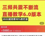 三频共震不断流直播教学6.0版本，2022成功率90%的打法，直播起号全套教学-林文副业站
