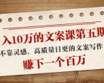 日入10万的文案课第五期， 不靠灵感，高质量日更的文案写作，赚下一个百万-林文副业站