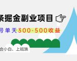 微头条掘金副业项目第4期：批量上号单天300-500收益，适合小白、上班族-林文副业站