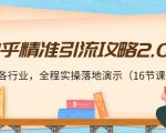 知乎精准引流攻略2.0，适合各行业，全程实操落地演示（16节课）-林文副业站
