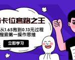 抖音卡位套路之王，PPC从1.65拖到0.13元过程，搜索第一操作思维-林文副业站