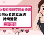 美业从业者短视频变现必修课：帮助创业者建立系统持续运营-价值3990元-林文副业站