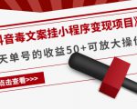 《抖音毒文案挂小程序变现项目》单天单号的收益50+可放大操作-林文副业站