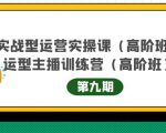 主播运营实战训练营高阶版第9期+运营型主播实战训练高阶班第9期-林文副业站