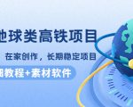谷歌地球类高铁项目，日赚100，在家创作，长期稳定项目（教程+素材软件）-林文副业站