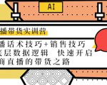 直播带货实训营：话术技巧+销售技巧+底层数据逻辑 快速开启直播带货之路-林文副业站
