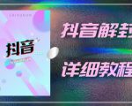 外面一直在收费的抖音账号解封详细教程，一百多个解封成功案例【软件+话术】-林文副业站