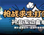 外面收费1980的打僵尸游戏互动直播 支持抖音【全套脚本+教程】-林文副业站