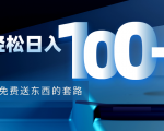 利用兔费送东西的套路，轻松日入100+【视频+文档】-林文副业站